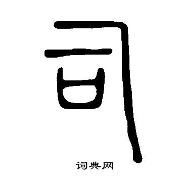 说文解字写的司