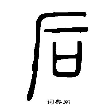 说文解字写的后