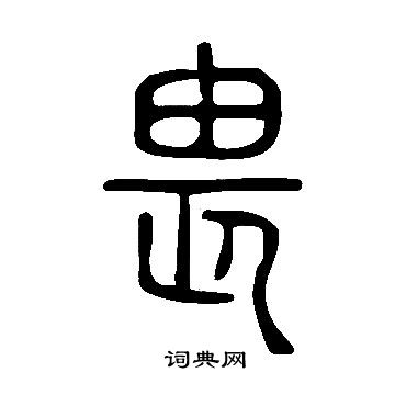 说文解字写的畏