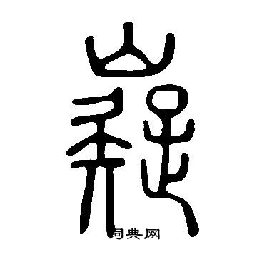 说文解字写的嶷