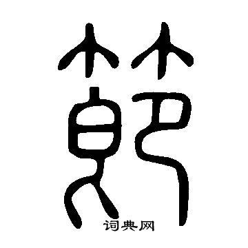 说文解字写的節
