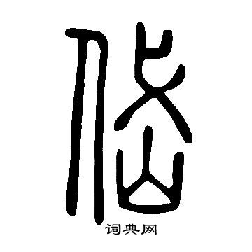 说文解字写的岱