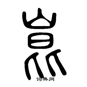 说文解字写的崑
