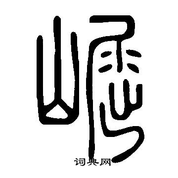 说文解字写的崛