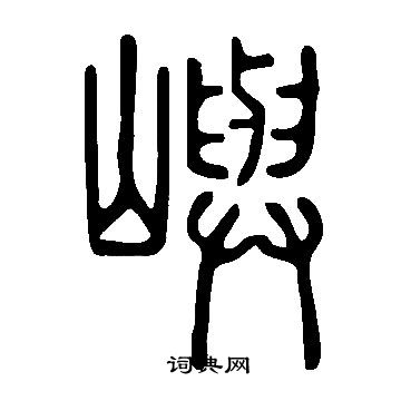 说文解字写的嶼