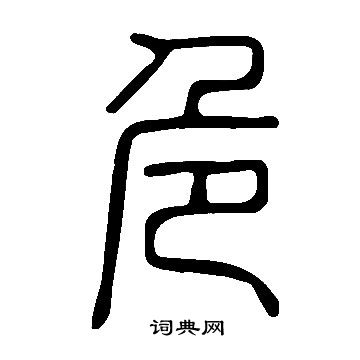 说文解字写的危