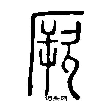 说文解字写的厥