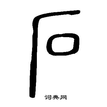 说文解字写的石