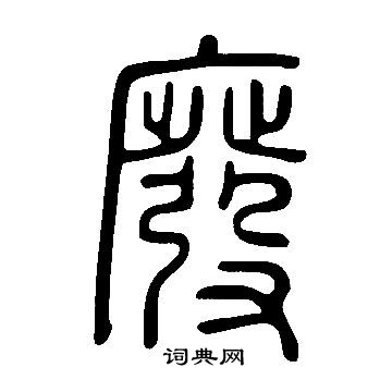 说文解字写的廢