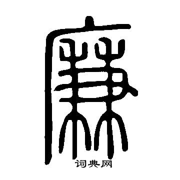 说文解字写的廉