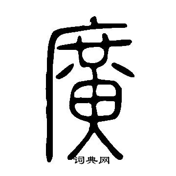 说文解字写的廣