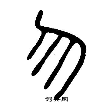 说文解字写的勿