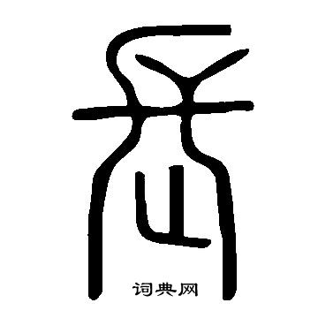说文解字写的長