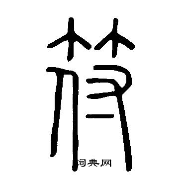 说文解字写的符
