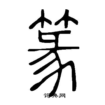 说文解字写的篆