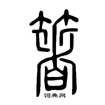 说文解字写的箸