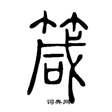 说文解字写的箴