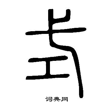 说文解字写的式