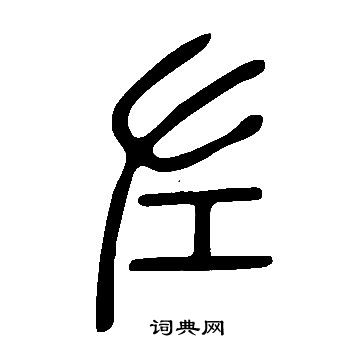 说文解字写的左