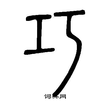 说文解字写的巧