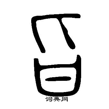 说文解字写的旨