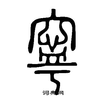 说文解字写的寧