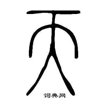 说文解字写的天