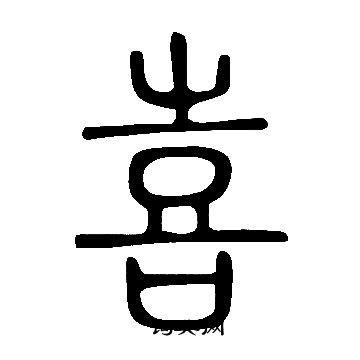 说文解字写的喜