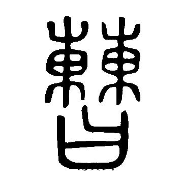 说文解字写的曹