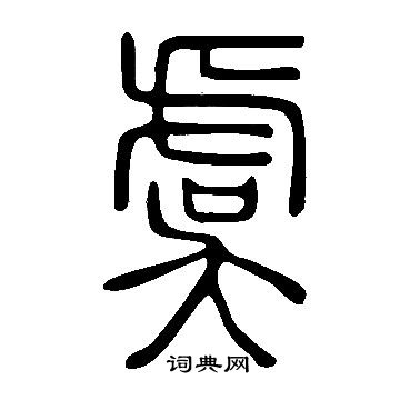 说文解字写的虞