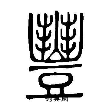 说文解字写的豐