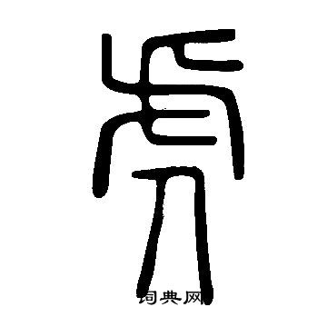 说文解字写的虎