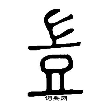 说文解字写的豈