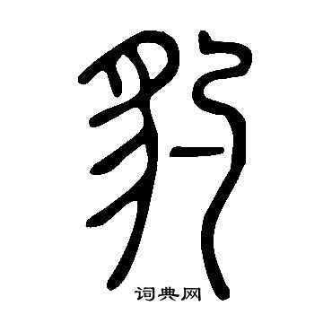说文解字写的豹