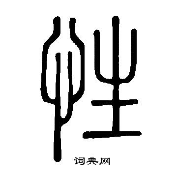 说文解字写的性