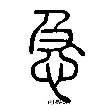 说文解字写的急