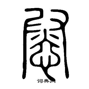 说文解字写的慰