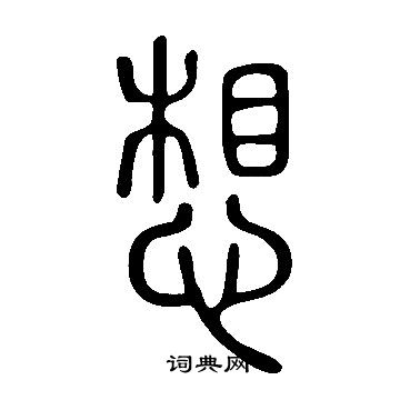 说文解字写的想