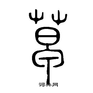说文解字写的草