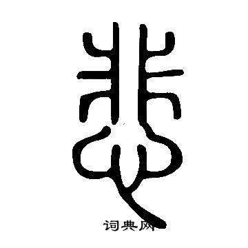说文解字写的悲