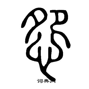 说文解字写的怨