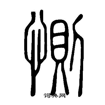 说文解字写的惻