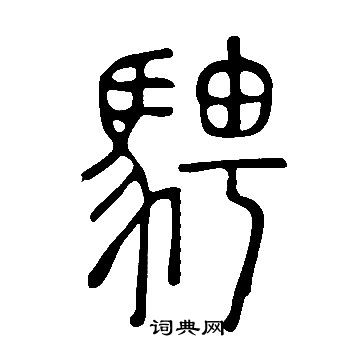 说文解字写的騁