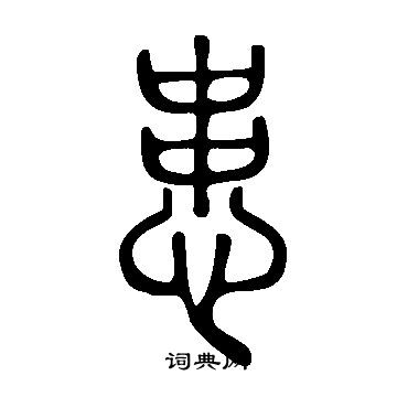 说文解字写的患