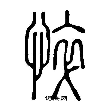 说文解字写的悴