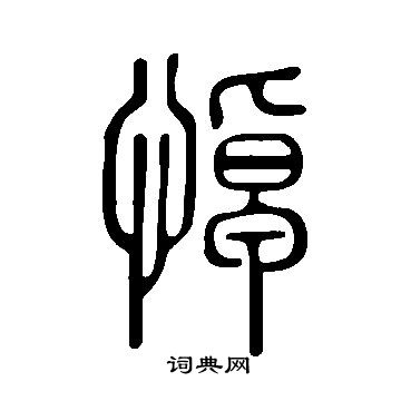 说文解字写的悼