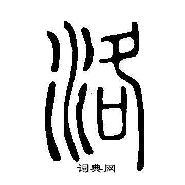 说文解字写的洛