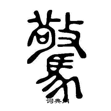 说文解字写的驚