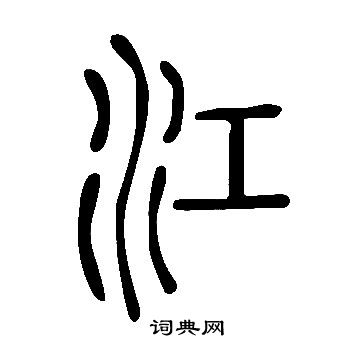 说文解字写的江