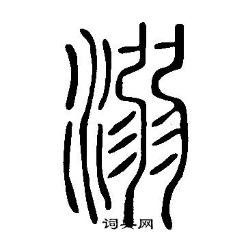 说文解字写的溺
